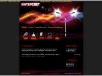 Интерсвет