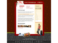 Гостиница Уют
